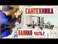 Сантехнические работы в ванной! Как сделать правильно?!