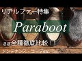 【Paraboot】人気のリアルファーどれにする！？コーディネート、メンテナンスのススメ