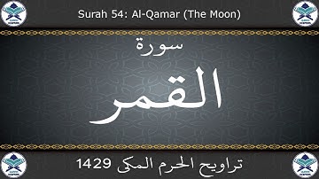 تراويح الحرم المكي 1429 - سورة القمر