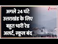 Weather Alert: अगले 24 घंटे उत्तराखंड के लिए बहुत भारी रेड अलर्ट, स्कूल बंद | Breaking | Uttrakhand