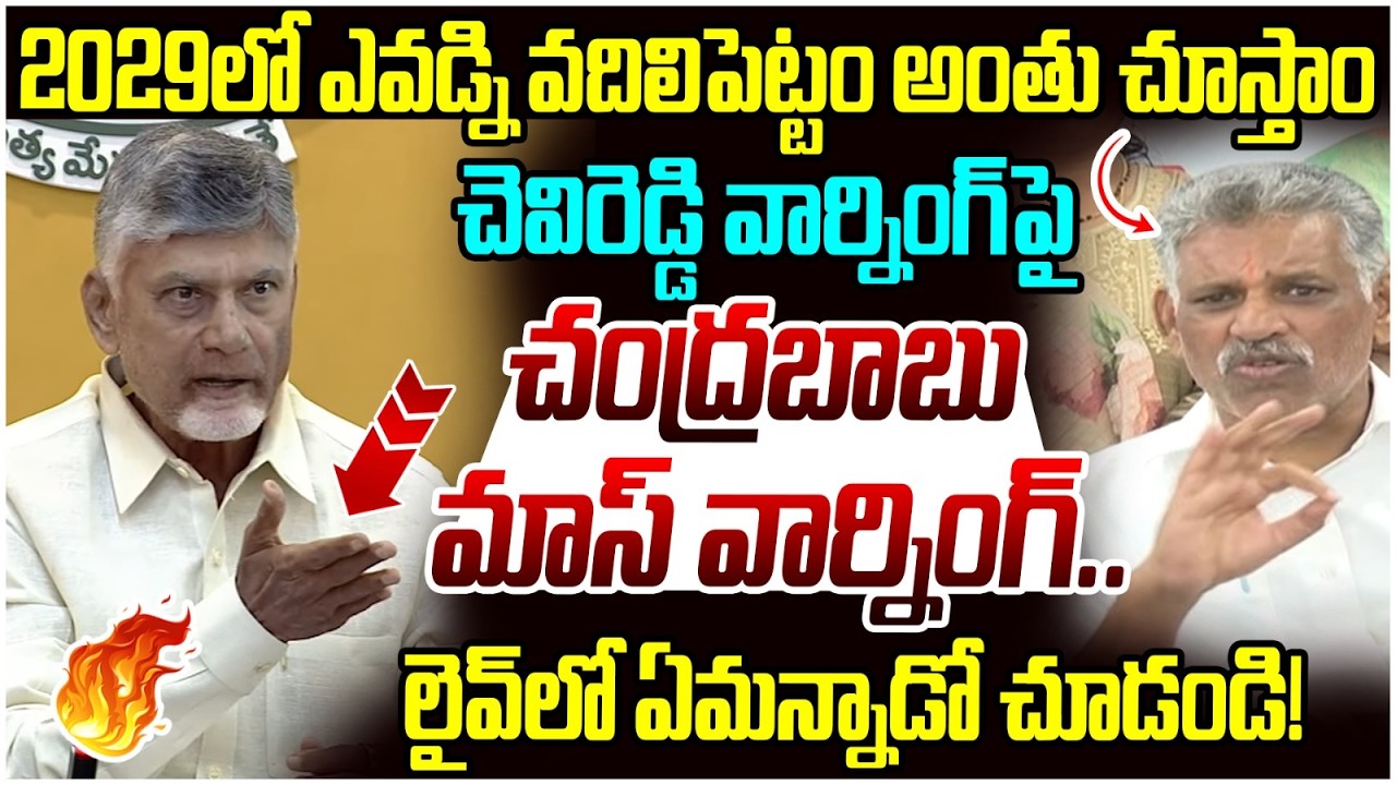 Chandrababu Mass Warning to Chevireddy Bhaskar Reddy | YS Jagan | TDP Vs YCP | AP Politics