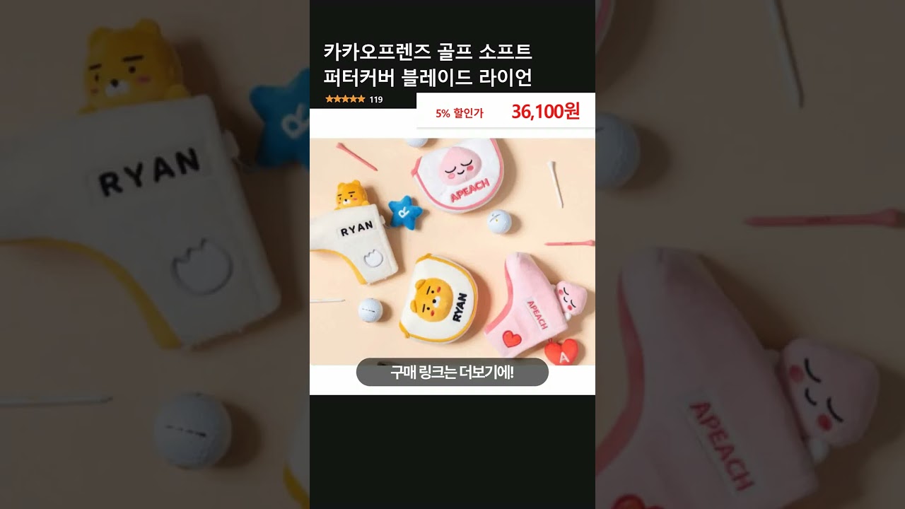 카카오프렌즈 골프 소프트 퍼터커버 블레이드 라이언