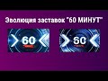 Эволюция заставок программы "60 минут"