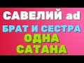 Saveliy Ad + сестра ОДНА САТАНА | Правдивая Ольга