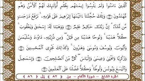 سورة  الأنعام من الأية  82 -86 بصوت الشيخ على جابر