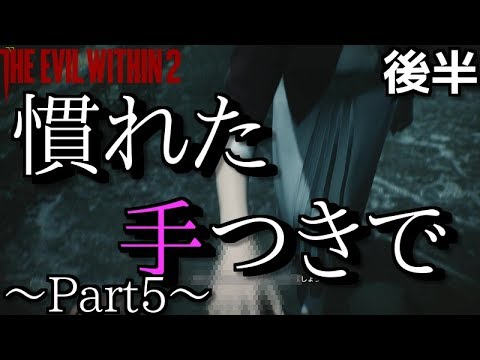 サイコブレイク２ 椅子に縛られた状態でナースさんに元気にしてもらう Part5 後半 The Evil Within2 Youtube