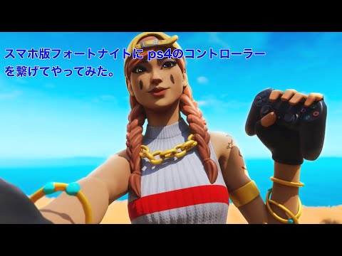 スマホ版fortnite ps4コントローラーを繋げてやってみた。