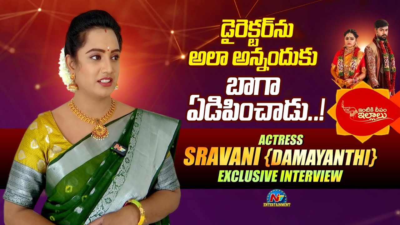 Intiki Deepam Illalu Serial Actress Sravani (Damayanthi) Exclusive Interview | NTV ENT