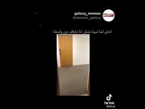 اختك اذا تبغاك تسوي حالك خايف من ولدها ميمز 2