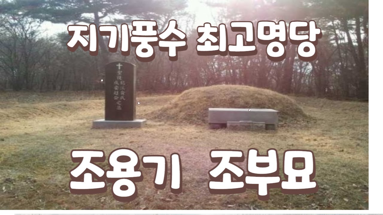 귀A급 부A급 최고 대명당 순복음교회 조용기 목사 편/풍수/발복지