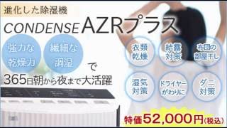コンデンス AZRプラス オススメな多機能除湿機  カビや雑菌の対策にオススメ  ノンフロンの省エネタイプ
