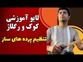 لایو آموزشی کوک و رگلاژ تنظیم پرده های سه تار لایو آموزشی کوک و رگلاژ تنظیم پرده های سه تار