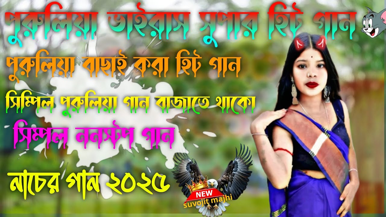 পুরুলিয়া বাছাই করা 🎯সুপারহিট ননস্টপ গান 🔊 ফুল রোডসো কিং💠 মাতাল ডান্স মিক্সিং 🔥 নিউ 2025