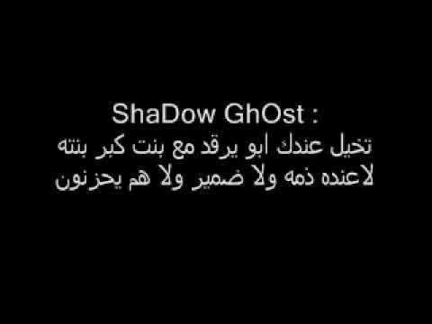 عشرة الذيابة Shadow Ghost تعال نعكس الأية راب قطر 2011