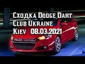 Сходка Dodge dart 08.03.2021 Блокбастер Киев