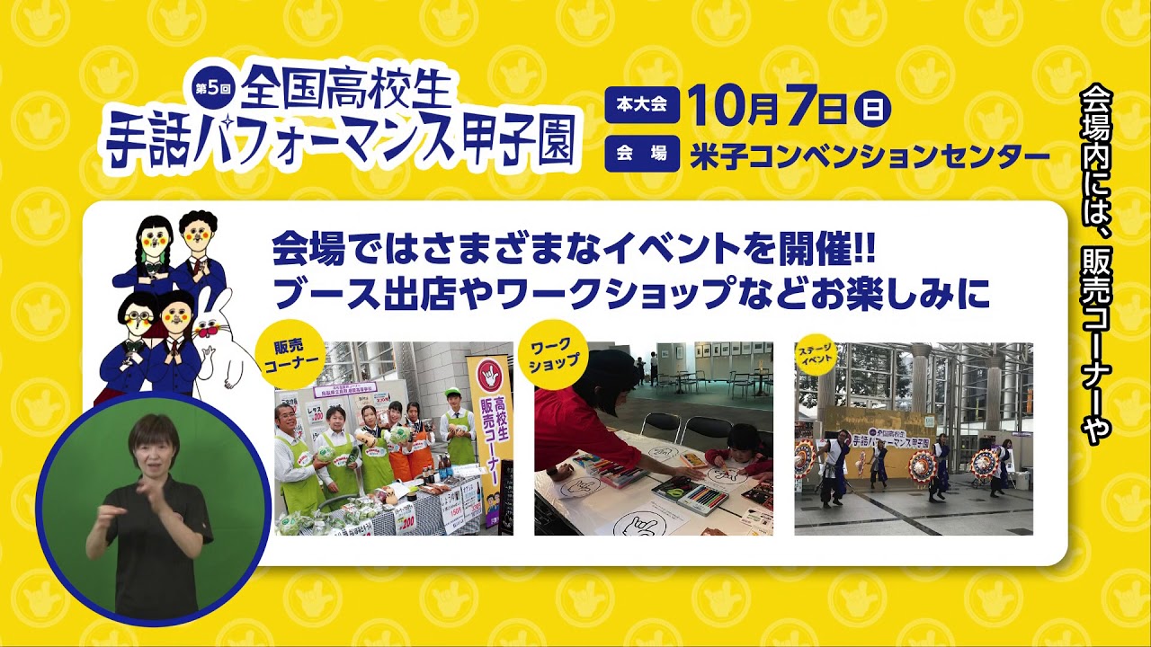 参加チーム募集案内・予選審査会の紹介編【第5回全国高校生手話パフォーマンス甲子園】
