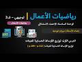 الوحدة السادسة الدرس الأول توزيع الأوساط الحسابية للعينات الحصة 44 mp3