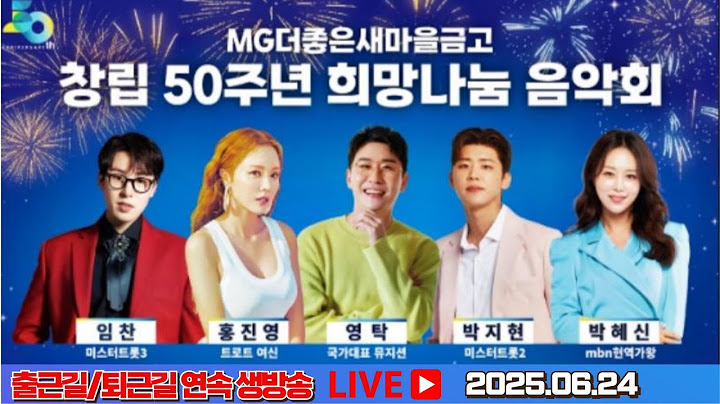 [LIVE] 영탁 박지현 MG더좋은새마을금고 창립50주년 희망나눔음악회 출근길 퇴근길 생방송 #영탁 #박지현 #영탁새마을금고희밍나눔음악회 #박지현새마을금고희망나눔음악회 #새마을금고