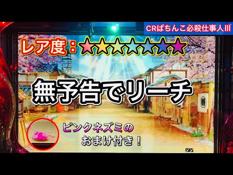 【CRぱちんこ必殺仕事人Ⅲ #48】え！予告なしテンパイ！？こんなの見たことない！