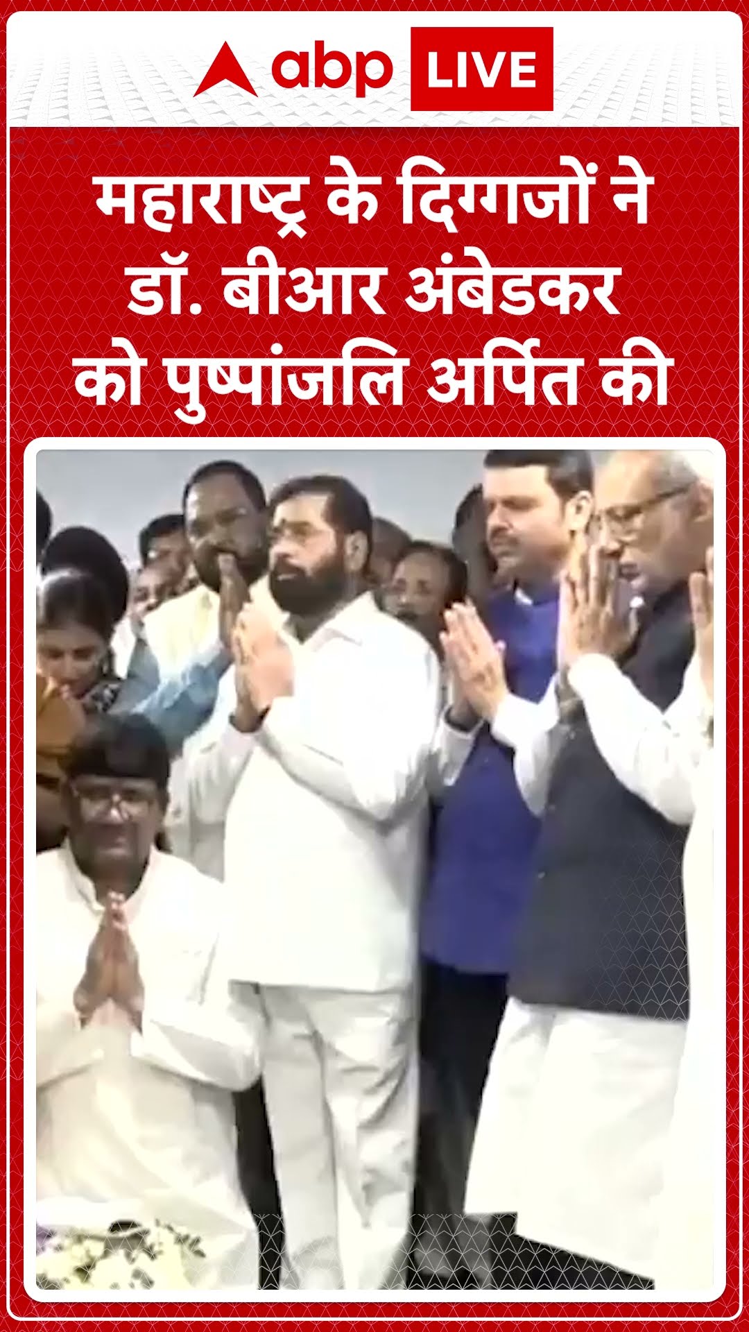Mahaparinirvana Day: महाराष्ट्र के दिग्गजों ने Dr. B.R. Ambedkar को पुष्पांजलि अर्पित की | ABP LIVE