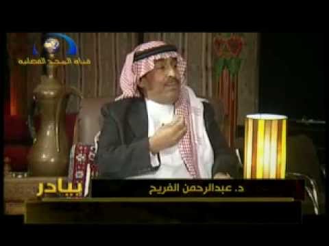 لقاء د عبد الرحمن الفريح التميمي تقديم محمد بن حمدان المالكي