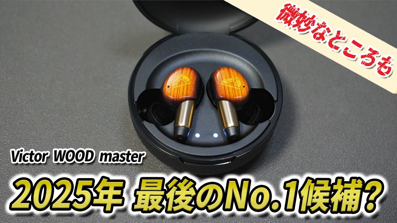 【2025年No.1か？】ビクター WOOD master 買ってみた！パーソナライズ × プロ監修した音質はいかに