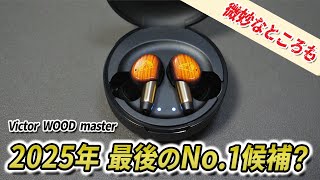 【2025年No.1？】テクニクスを超えたか？ プロ監修 × 神パーソナライズのイヤホン！ビクター WOOD master 買ってみた