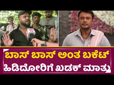 ಬಾಸ್ ಬಾಸ್ ಅಂತ ಬಕೆಟ್ ಹಿಡಿದೋರಿಗೆ ಖಡಕ್ ಮಾತು| Darshan Fans Angry Talks | Dboss Arrest | Pavitra| SStv ಬಾಸ್ ಬಾಸ್ ಅಂತ ಬಕೆಟ್ ಹಿಡಿದೋರಿಗೆ ಖಡಕ್ ಮಾತು| Darshan Fans Angry Talks | Dboss Arrest | Pavitra| SStv
