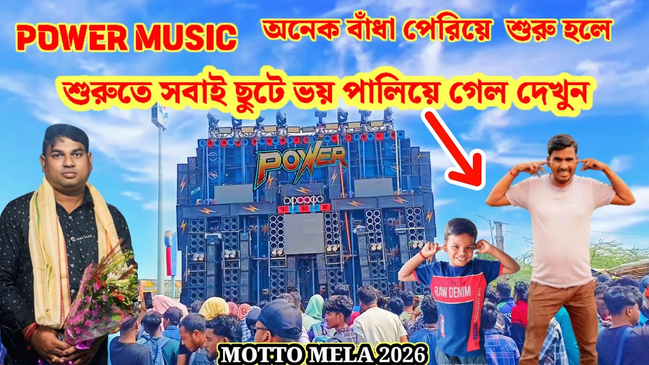 POWER MUSIC TESTING সবাই ছুটে ভয়ে পালিয়ে গেল দেখুন  না দেখলে খতরনাক লেভেল বাজাচ্ছে #powermusic #DJ