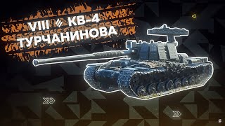 КВ-4 Турчанинова Брабанный монстр из контейнеров | Tanks Blitz