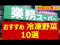 【業務スーパー】おすすめ「冷凍野菜」10選