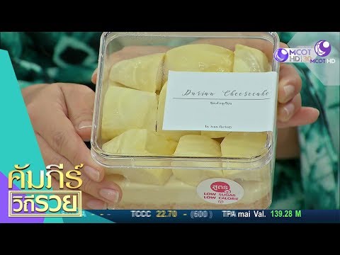 Ivan Factory ร้านขนมออนไลน์ ชีสเค้กทุเรียน Low Sugar (16 ก.ย.62) คัมภีร์วิถีรวย | 9 MCOT HD