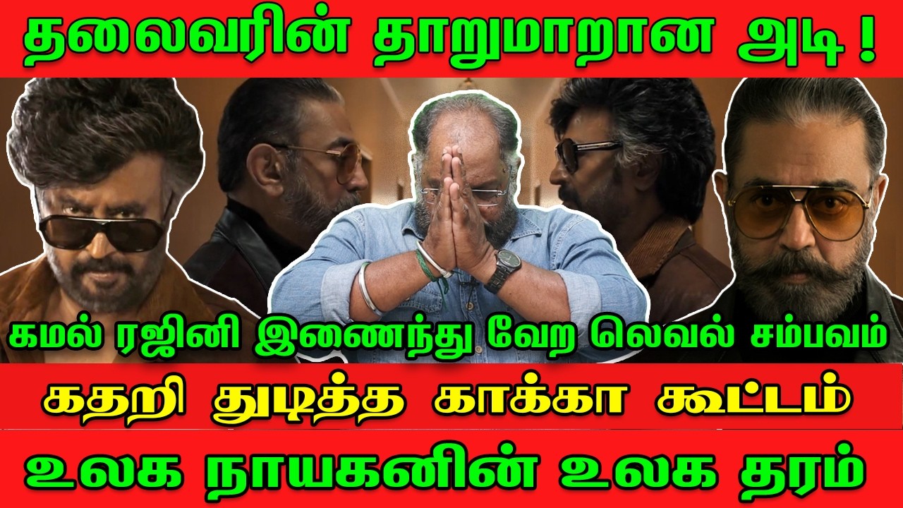 தலைவரின் தாறுமாறான அடி | கமல் ரஜினி இணைந்து வேற லெவல் | கதறி துடித்த காகா கூட்டம் | Cheguvera