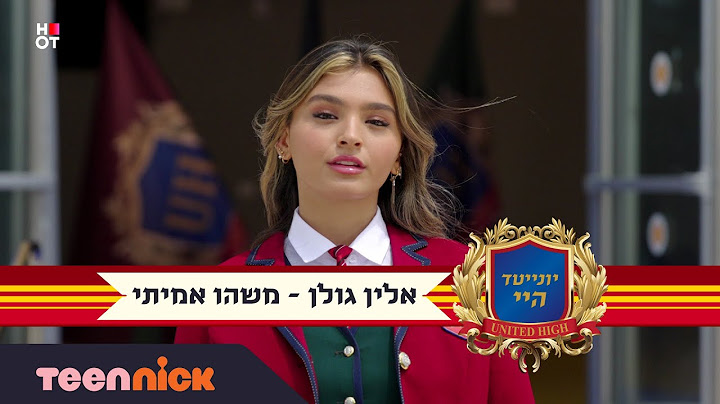 אלין גולן – משהו אמיתי (הקליפ הרשמי) | מתוך יונייטד היי | טין ניק