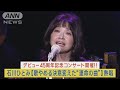 石川ひとみデビュー45周年記念ライブ開催!歌手やめる決意を変えた“運命の曲”熱唱!(2023年10月2日)