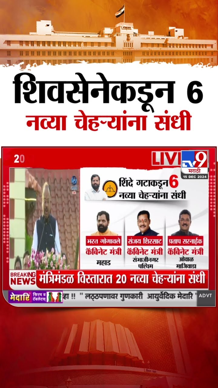 Maharashtra Cabinet Expansion | 33 आमदारांना कॅबिनेट तर 6 आमदारांना राज्यमंत्रिपदाची घेतली शपथ