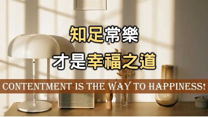 生活豐富多彩，學會承受，學會忘記，知足常樂，才是幸福之道！Learn to bear, learn to forget, contentment is a way to happiness【愛學習】 - 天天要聞