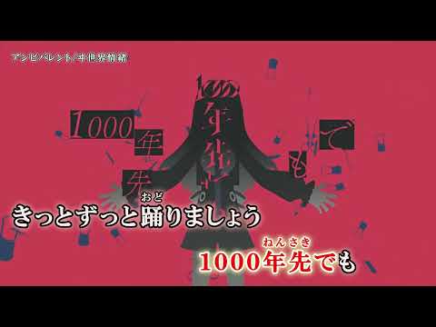 【ニコカラ】「アンビバレント」/ヰ世界情緒 (OffVocal)