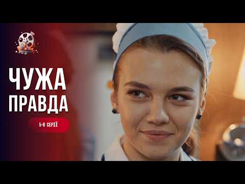 Вони вважали себе братом і сестрою, поки не дізналися правду і ЗАКОХАЛИСЯ. «Чужа правда». 5-8 серії