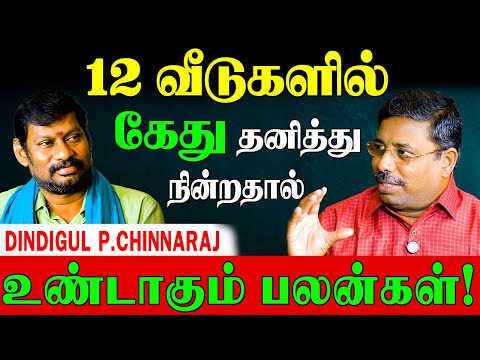 ✅கேதுவுடன் கிரகங்கள் இணைந்தால்? |DINDIGUL P.CHINNARAJ ASTROLOGER| Kethu Remedies|Part-1
