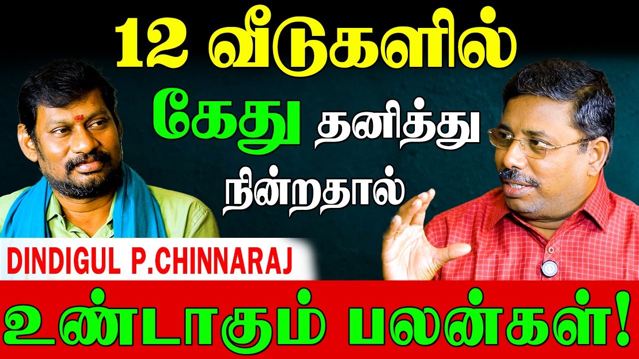 ✅கேதுவுடன் கிரகங்கள் இணைந்தால்? |DINDIGUL P.CHINNARAJ ASTROLOGER| Kethu Remedies|Part-1