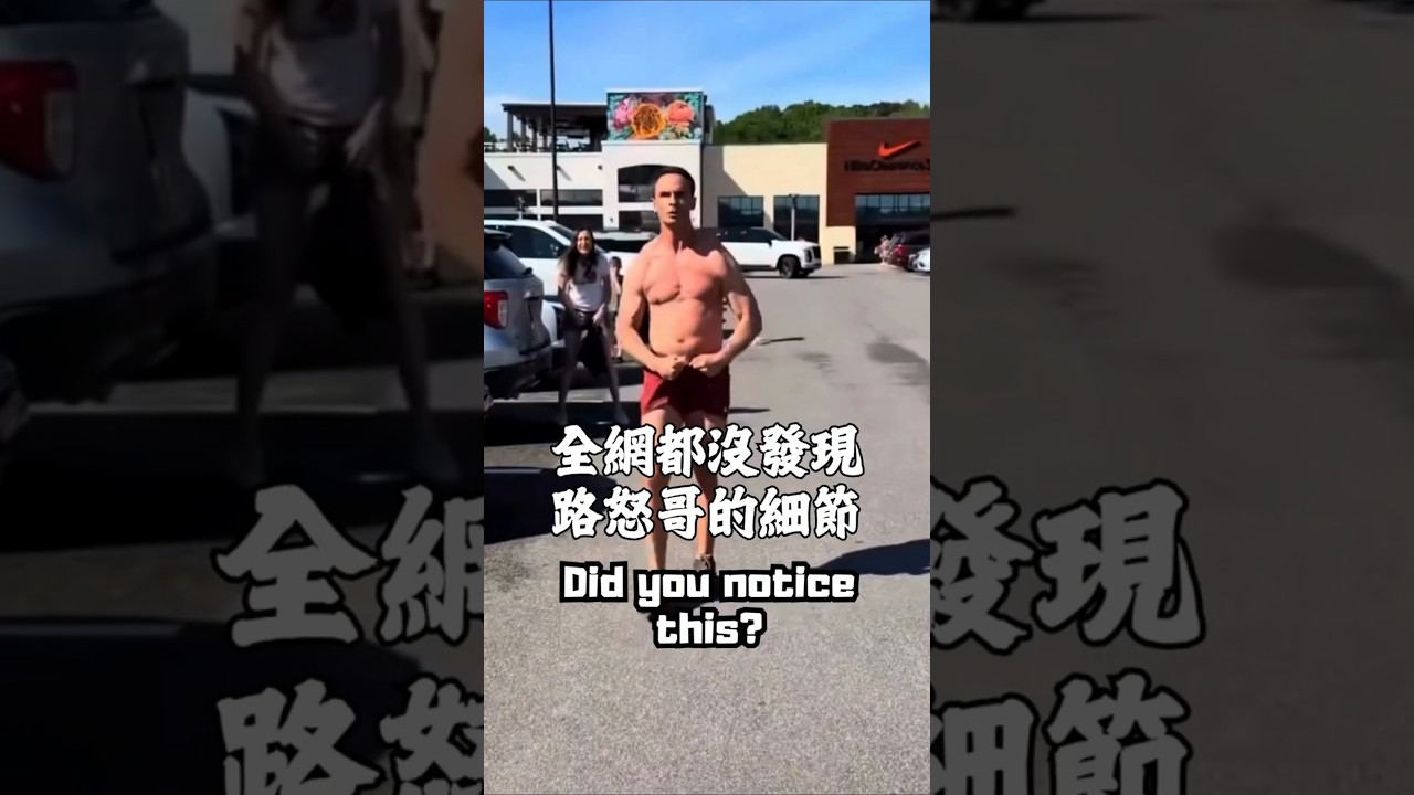 大家都在看戲,我比較好奇他的肩胛骨發生了什麼事🧐 #roadrage #posturecorrection #行車糾紛 #體態調整 縮圖