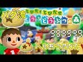 【とび森】手っ取り早くお金を貯める方法 とびだせどうぶつの森