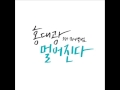 홍대광 Hong Dae Kwang 그냥 니가 좋아 I Just Like You 홍대광 Hong Dae Kwang 그냥 니가 좋아 I Just Like You