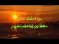 من كلمات الشيخ سعود الشريم أداء ظفر بن راشد الدوسري