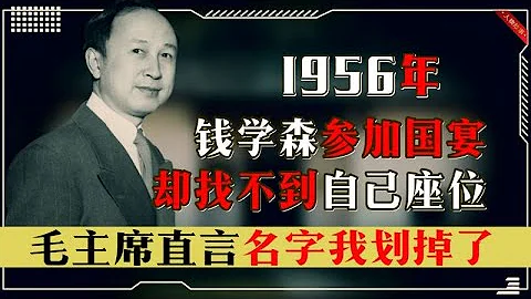 1956年钱学森赴国宴，发现座位名被划掉了，毛主席：是我划掉的！ - 天天要闻