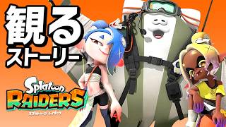 【スプラトゥーンレイダース】メインストーリー プレイ動画まとめ【観るゲーム】【switch2】【スプラ レイダース】 screenshot 4