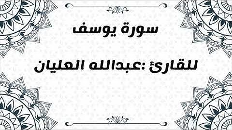 " سورة يوسف" للقارئ :عبدالله العليان