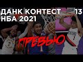 Данк Контест НБА 2021. Превью | Smoove