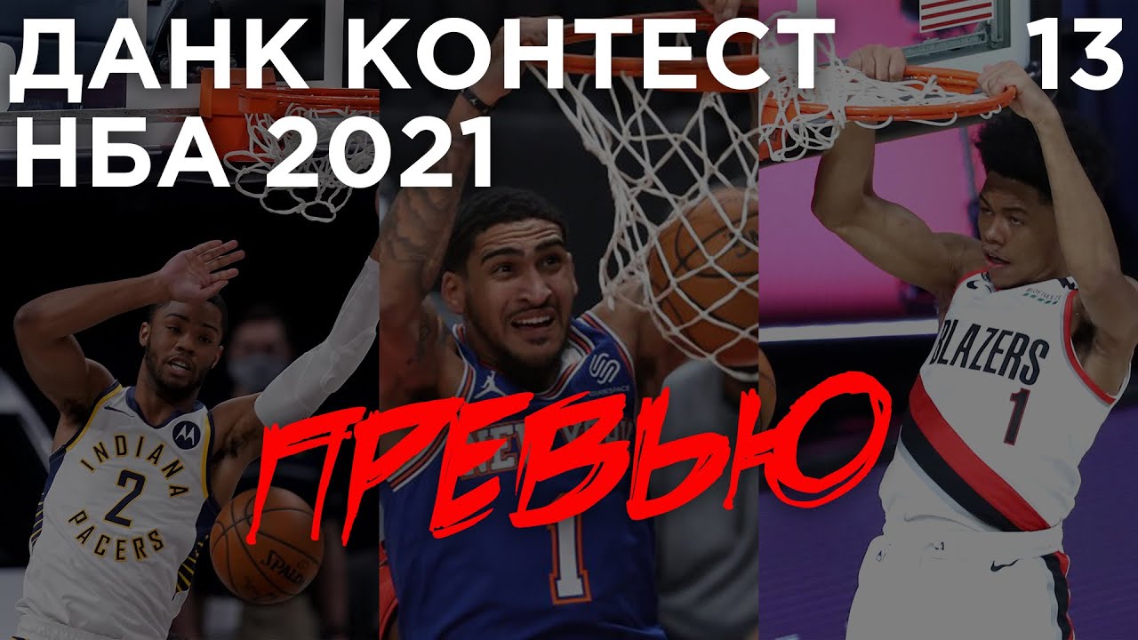 Данк Контест НБА 2021. Превью | Smoove